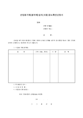 산업용기재(원자재)설치(사용)장